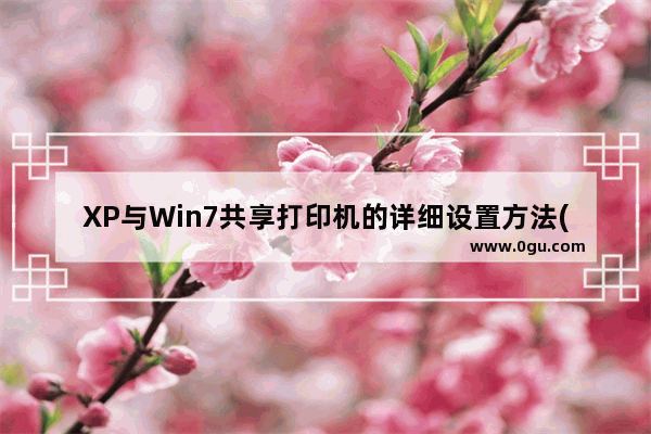 XP与Win7共享打印机的详细设置方法(图文教程)