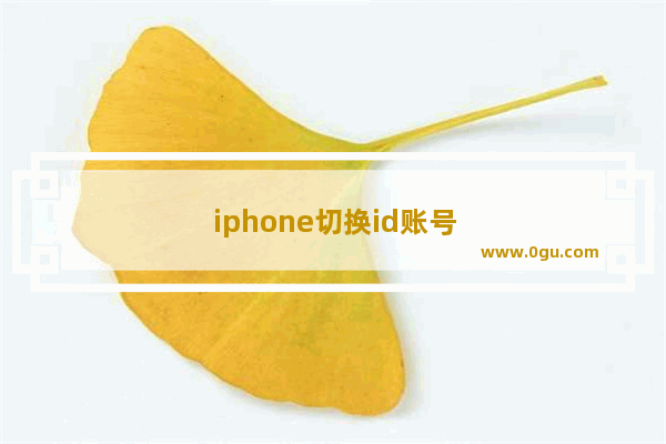 iphone切换id账号后手机照片