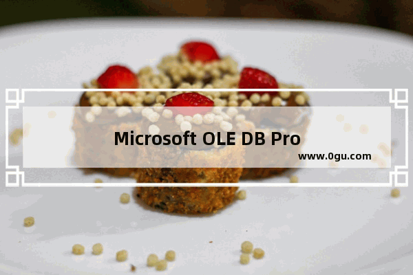 Microsoft OLE DB Provider for ODBC Drivers 错误 &#039;80040e21&#039;