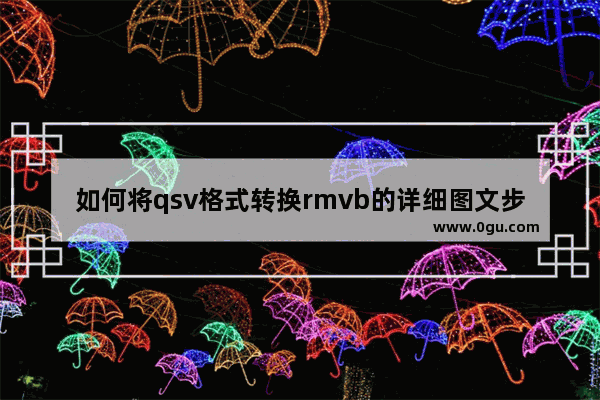 如何将qsv格式转换rmvb的详细图文步骤