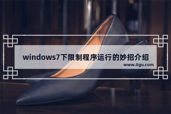 windows7下限制程序运行的妙招介绍