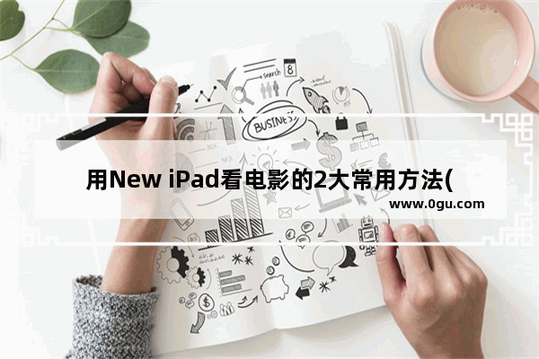 用New iPad看电影的2大常用方法(图文教程)