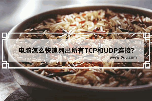 电脑怎么快速列出所有TCP和UDP连接?