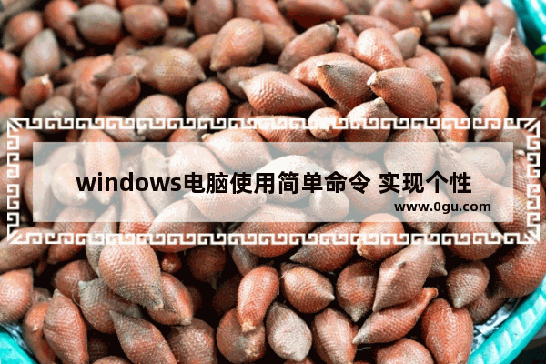 windows电脑使用简单命令 实现个性化弹窗的技巧