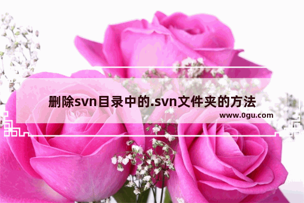 删除svn目录中的.svn文件夹的方法