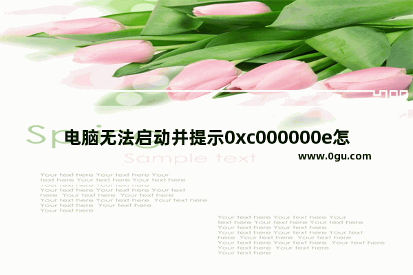 电脑无法启动并提示0xc000000e怎么办