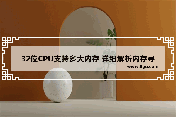 32位CPU支持多大内存 详细解析内存寻址能力和CPU位宽有关系