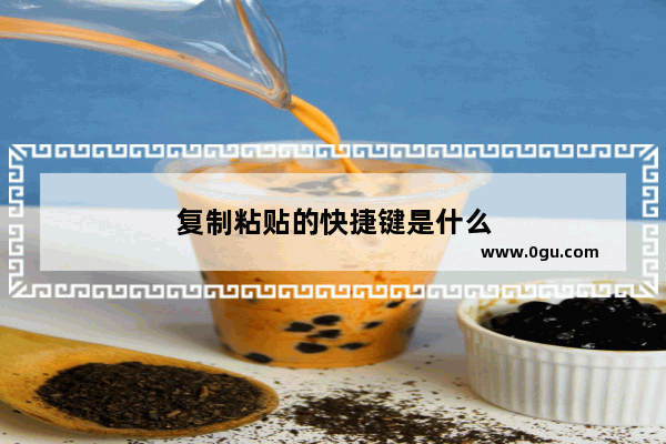 复制粘贴的快捷键是什么