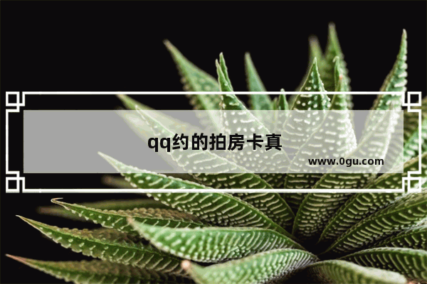 qq约的拍房卡真的假的