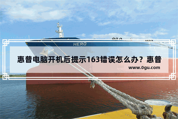 惠普电脑开机后提示163错误怎么办？惠普电脑开机提示163 Time Date Not Set的解决方法