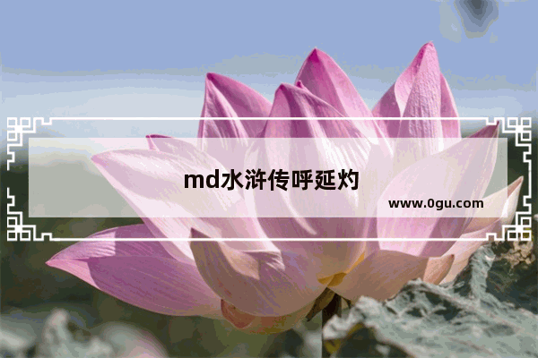 md水浒传呼延灼在哪收