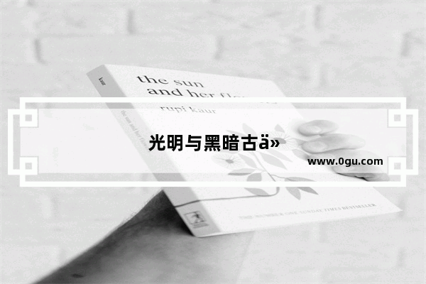 光明与黑暗古代封印全人物