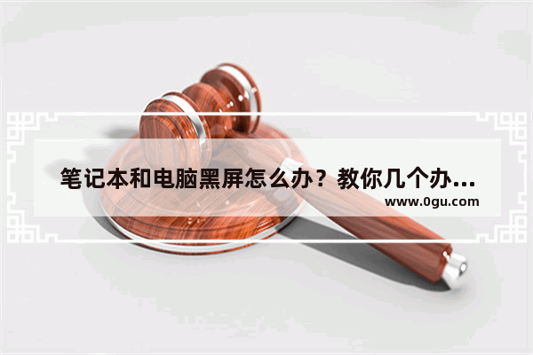 笔记本和电脑黑屏怎么办？教你几个办法轻松解决