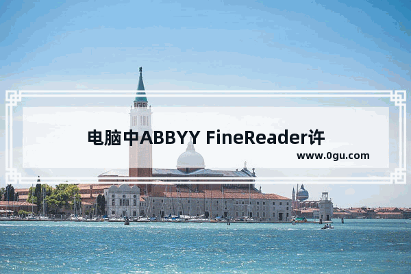 电脑中ABBYY FineReader许可文件被删除的解决方法