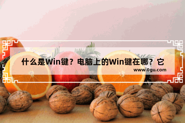 什么是Win键？电脑上的Win键在哪？它有什么作用