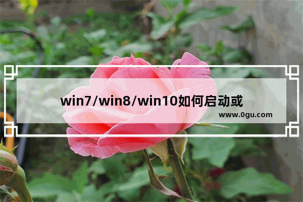 win7/win8/win10如何启动或禁用服务和程序