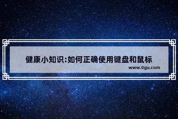 健康小知识:如何正确使用键盘和鼠标