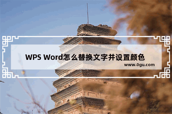 WPS Word怎么替换文字并设置颜色 WPS Word替换文字并设置颜色的方法