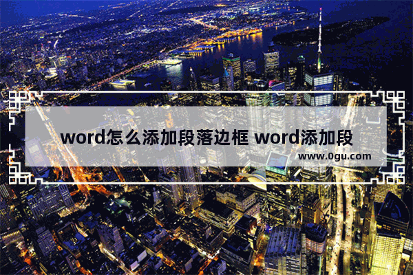 word怎么添加段落边框 word添加段落边框的方法