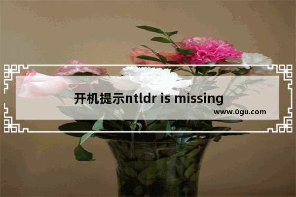 开机提示ntldr is missing电脑无法启动的解决方法