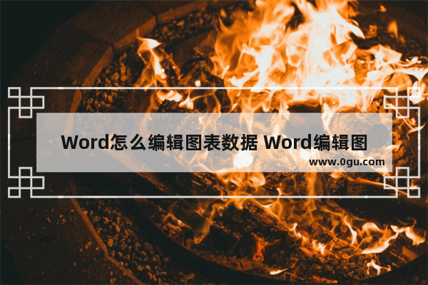 Word怎么编辑图表数据 Word编辑图表数据的方法