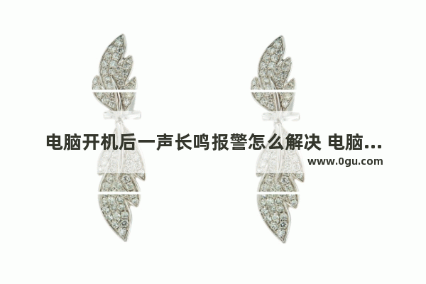 电脑开机后一声长鸣报警怎么解决 电脑开机一直长鸣的原因及解决方法