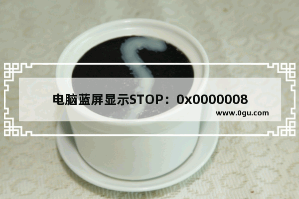 电脑蓝屏显示STOP：0x0000008e解决办法