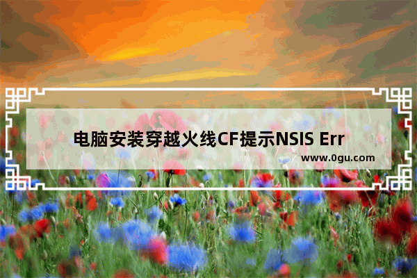 电脑安装穿越火线CF提示NSIS Error的有效解决方法图文教程