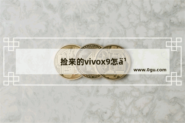 捡来的vivox9怎么解锁账户锁