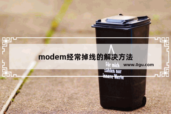 modem经常掉线的解决方法