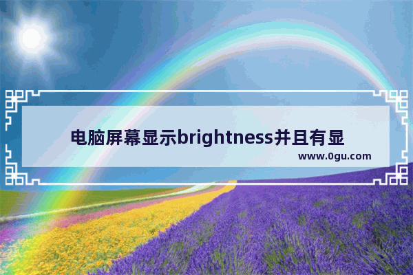 电脑屏幕显示brightness并且有显示数字的解决方法