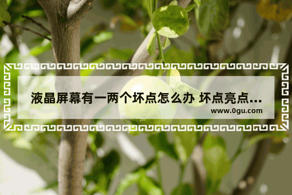 液晶屏幕有一两个坏点怎么办 坏点亮点修复方法