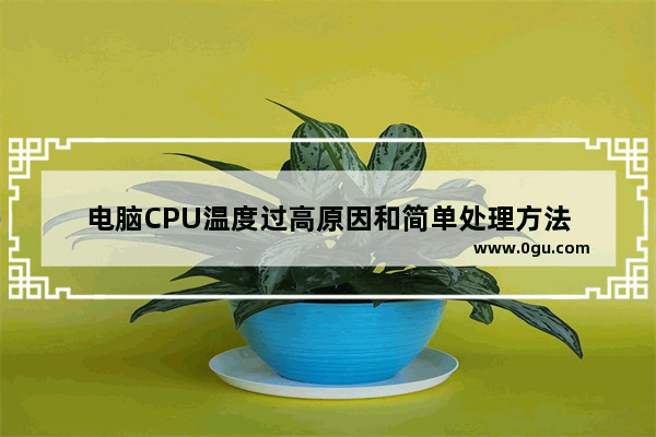 电脑CPU温度过高原因和简单处理方法