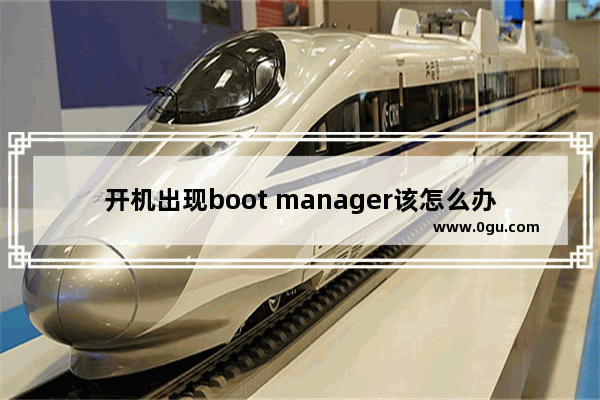 开机出现boot manager该怎么办?