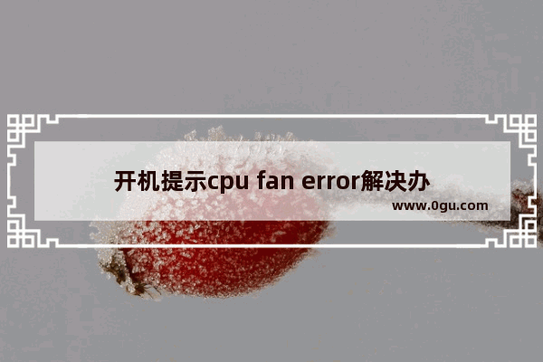 开机提示cpu fan error解决办法