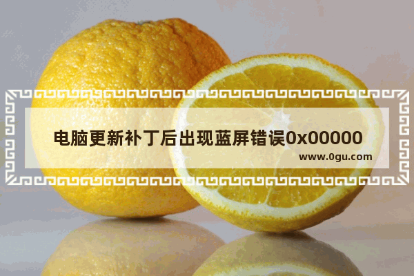 电脑更新补丁后出现蓝屏错误0x0000006B该怎么办