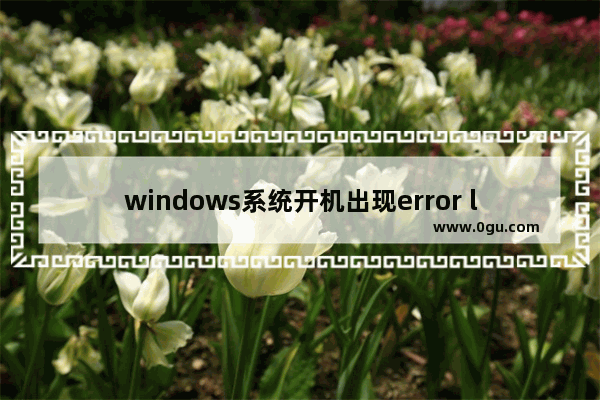 windows系统开机出现error loading operating system该怎么办?