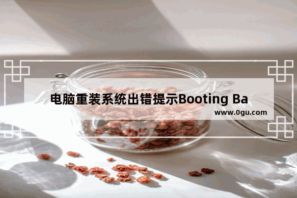 电脑重装系统出错提示Booting Baiy Onekey的解决办法