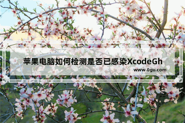 苹果电脑如何检测是否已感染XcodeGhost病毒？