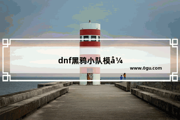 dnf黑鸦小队模式奖励