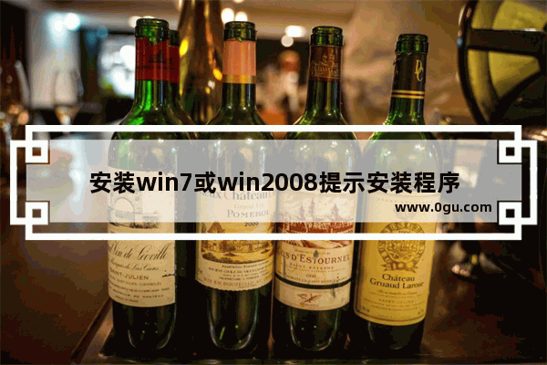 安装win7或win2008提示安装程序无法创建新的系统分区的解决方法