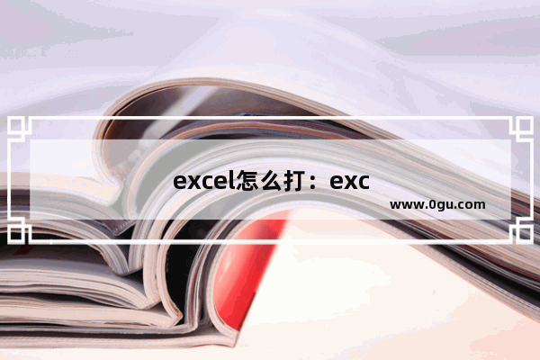 excel怎么打：excel怎么打印当前页面