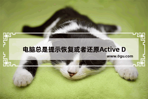 电脑总是提示恢复或者还原Active Desktop该怎么办？