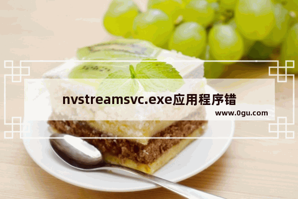 nvstreamsvc.exe应用程序错误弹窗关不掉的解决办法