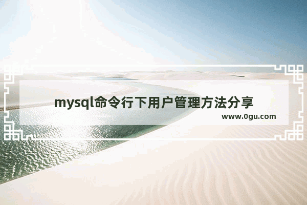 mysql命令行下用户管理方法分享