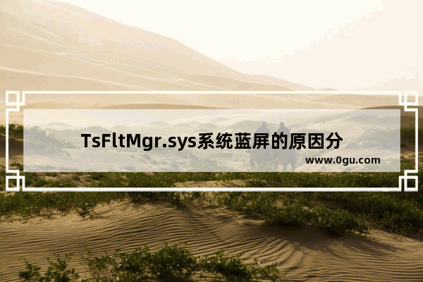 TsFltMgr.sys系统蓝屏的原因分析(小心QQ电脑管家)