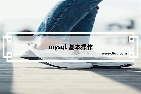 mysql 基本操作