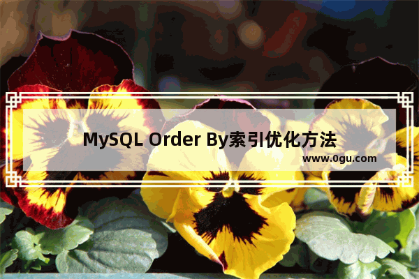 MySQL Order By索引优化方法