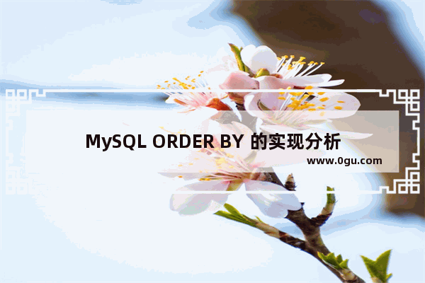 MySQL ORDER BY 的实现分析