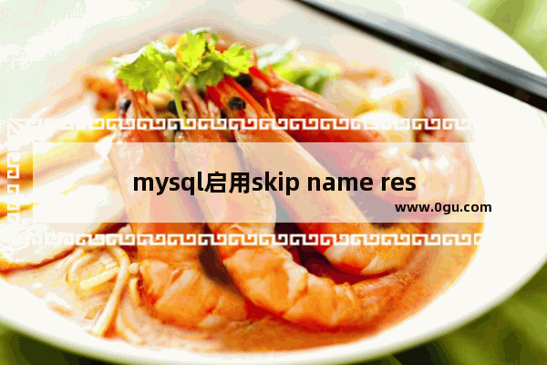 mysql启用skip name resolve模式时出现Warning的处理办法